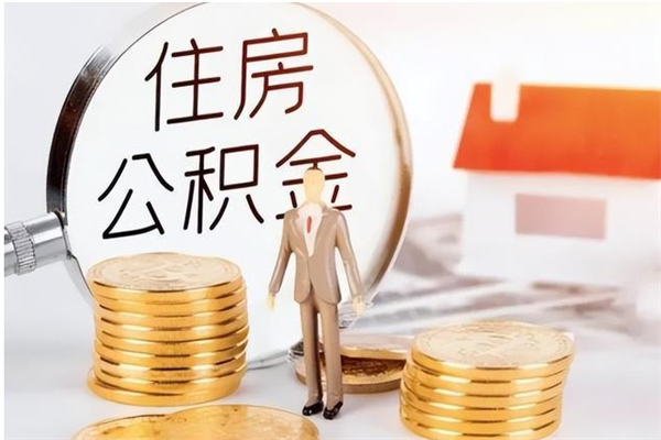 樟树辞职了怎么把公积金提出来（辞职了公积金怎么全部提取）