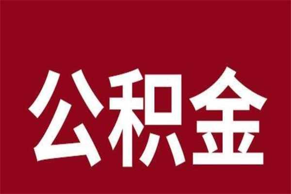 樟树离职后公积金半年后才能取吗（公积金离职半年后能取出来吗）