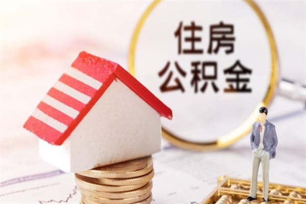 樟树个人住房在职公积金如何取取（在职公积金怎么提取全部）