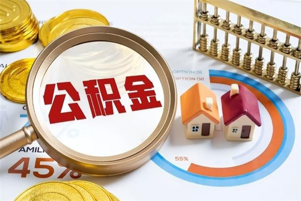 樟树取住房公积金怎么取（取住房公积金方法）