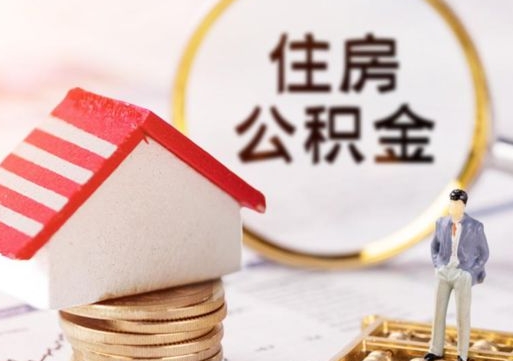 樟树住房公积金在职可以全部取出来吗（住房公积金在职可以提取吗）