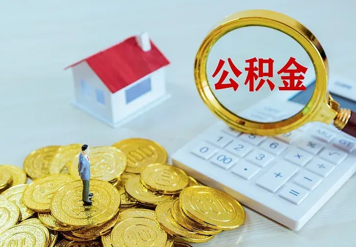 樟树公积金全部取出（住房公积金全部提取出来）