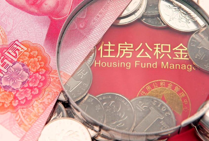 樟树离职公积金怎么取（离职取住房公积金怎么取）