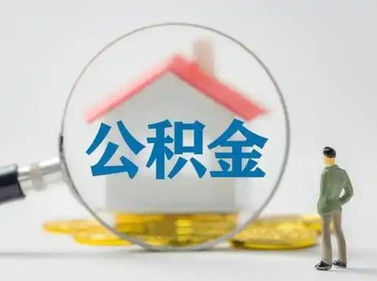 樟树离职了住房离职公积金可以取来吗（离职后住房公积金可以取吗）